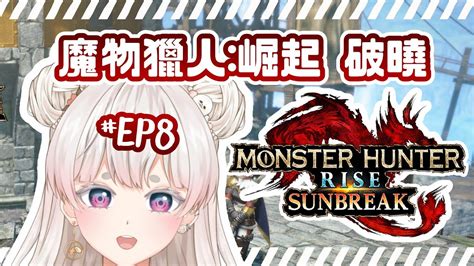 【魔物獵人崛起 破曉 Pc版ep8】持續刷主線【monster Hunter Rise Sunbreak】 Youtube