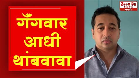 Nitesh Rane अभिषेक घोसाळकर यांची हत्या म्हणजे उबाठा गटातील गॅंगवारचा परिणाम नितेश राणे Youtube