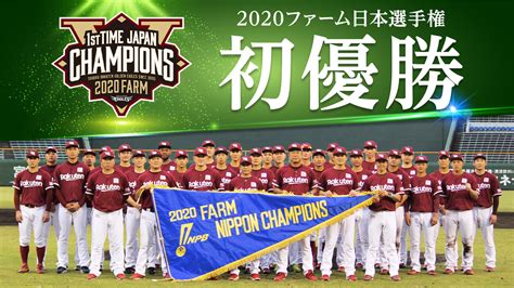 2020年 プロ野球ファーム日本選手権 初優勝 東北楽天ゴールデンイーグルス