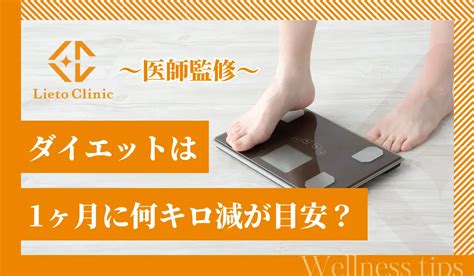 【10キロ痩せる方法】必要な期間や食事・運動のポイントを解説 リエートクリニック【公式】