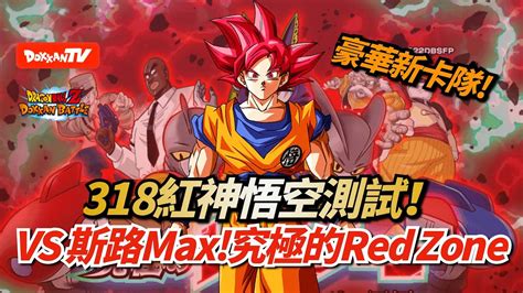 DokkanBattle 龍珠爆烈激戰 究極的Red Zone 新卡豪華隊 318紅神測試 VS斯路MAX YouTube