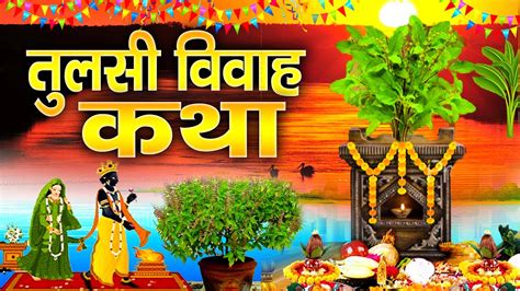 Tulsi Vivah Ki Katha तलस मत क वरत कथ Tulsi Vivah Ki kahani