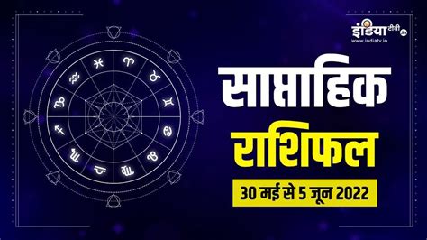 साप्ताहिक राशिफल 30 मई से 5 जून 2022 इन राशियों के लिए लकी रहेगा ये