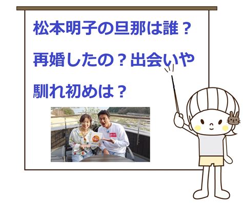 松本明子の旦那は誰？再婚したの？夫との出会いや馴れ初めは？ 気になるいろいろ