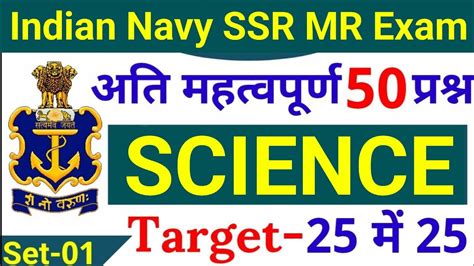 Agniveer Navy SSR MR 50 Science Questions Navy SSR MR Science