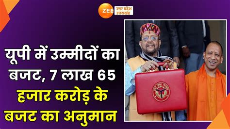 Up Budget Up में उम्मीदों का बजट Budget 7 लाख 65 हजार करोड़ के