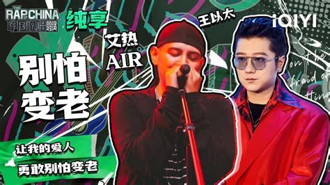 【刺入灵魂的无冕之王！】艾热air王以太温情演绎《别怕变老》“让我的爱人勇敢别怕变老” 中国说唱巅峰对决 纯享舞台 The Rap