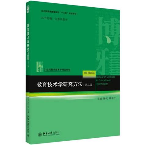 教育技术学研究方法（第三版）百度百科