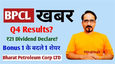 BPCL Q4 Results खबर Approve 1 1 BONUS Issue 21 Dividend Declare