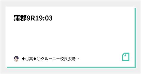 蒲郡9r🌐19 03🌐｜♦︎真♦︎クルーニー校長 競艇予想師