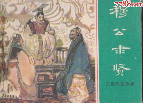 东周列国故事穆公求贤连环画小人书图片欣赏收藏价格7788连环画