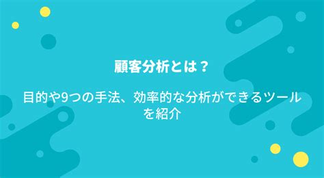 顧客分析とは？目的や9つの手法、効率的な分析ができるツールを紹介 Cxin（シーエックスイン）