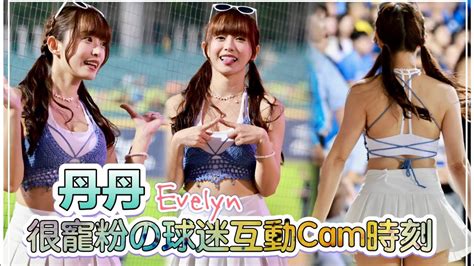 台湾プロ野球【富邦悍將】evelyn丹丹fubon Angels愛戀拾光女孩日｜很寵粉の球迷互動cam時刻攻守交換花絮202310