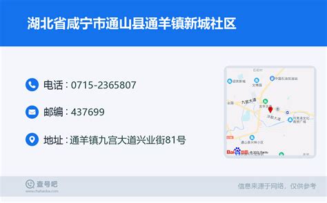 湖北省咸宁市通山县通羊镇新城社区：0715 2365807 查号吧 📞