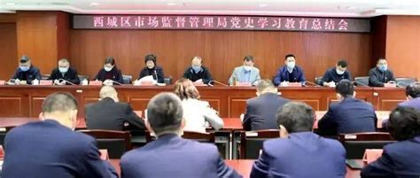 当好红墙卫士 西城区市场监督管理局召开党史学习教育总结会工作精神党史