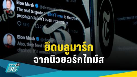 ทวิตเตอร์ยึดบลูมาร์กจากนิวยอร์กไทม์ส หลังสื่อยักษ์ประกาศจะไม่จ่ายเงิน