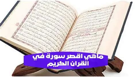 ماهي اقصر سورة في القران الكريم وكم عدد اياتها؟