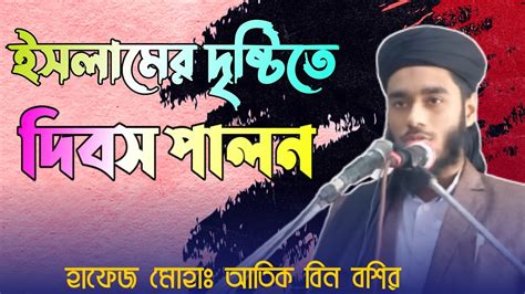 ইসলামের দৃষ্টিতে দিবস পালন শিরিরচালা মাদ্রাসার বাৎসরিক সাংস্কৃতিক