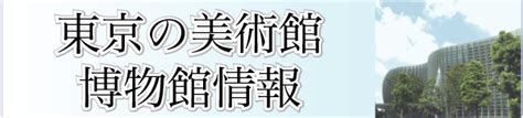 東京の美術館・博物館