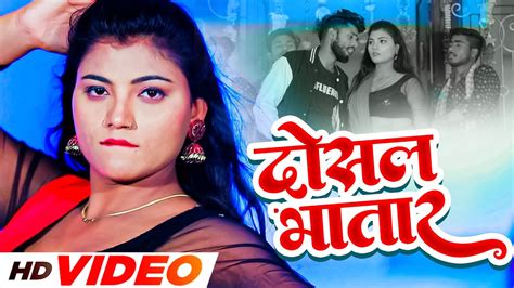 Hit Video दसर भतर Dosar Bhatar Shyam Singh New Bhojpuri Song