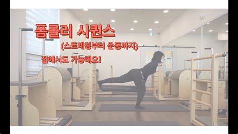 폼롤러 시퀀스25분 시퀀스 집에서 따라해봐요5분보고 수업하자 매트필라테스소도구필라테스 Youtube