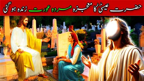 Miracle Of Jesus Christ Hazrat Isa Ka Mojza Murda Biwi Zinda Hogayi