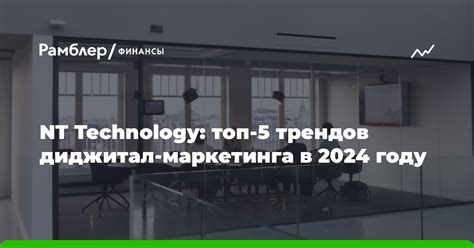 Nt Technology топ 5 трендов диджитал маркетинга в 2024 году Рамблер