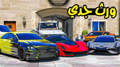 حصلت ورث جدي الفقير 🚗 فلم قراند Gta V Youtube