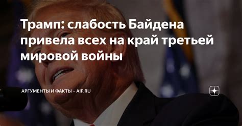 Трамп слабость Байдена привела всех на край третьей мировой войны Аргументы и факты