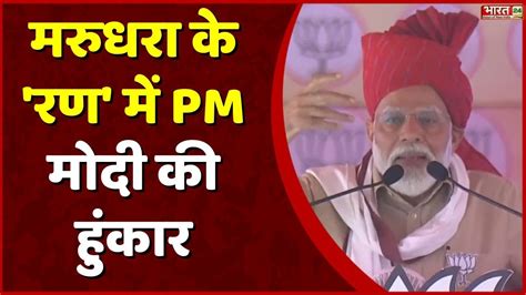 PM Modi Rajasthan Speech रजसथन क चर क जनत स पएम मद न पछ