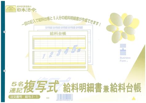 【楽天市場】（株）日本法令法令用紙：給与 2−15名連記複写式給料明細書兼給料台帳法令様式：大丸藤井セントラル 楽天市場店