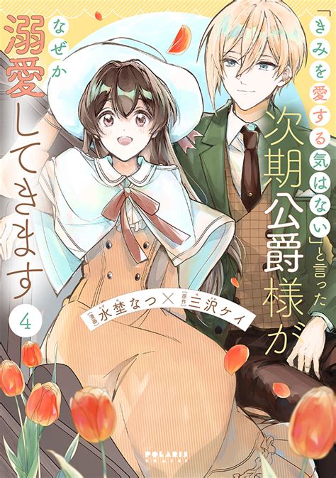 「きみを愛する気はない」と言った次期公爵様がなぜか溺愛してきます Comicポラリス