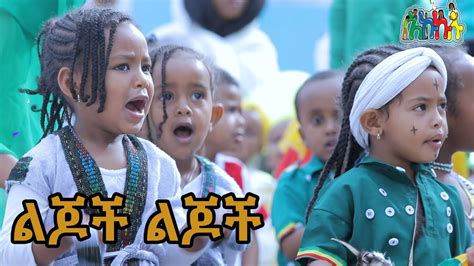 ልጆች ልጆች| Ethiopian kids song| Amharic Story for Kids|Ethiopian Children Songs - YouTube Music