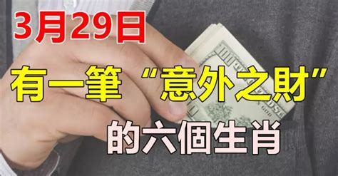 3月29日，有一筆（意外之財）的6個生肖。