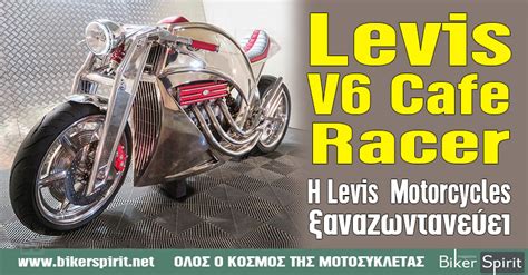 Levis V6 Cafe Racer H Levis Motorcycles ξαναζωντανεύει Biker