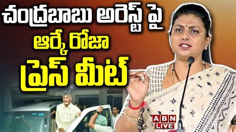 🔴live చంద్ర‌బాబు అరెస్ట్ పై ఆర్కే రోజా ప్రెస్ మీట్ Rk Roja Press