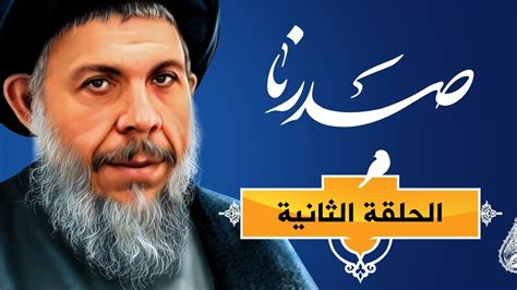 وثائقي صدرنا حياة الشهيد السيد محمد باقر الصدر وأخته بنت الهدى