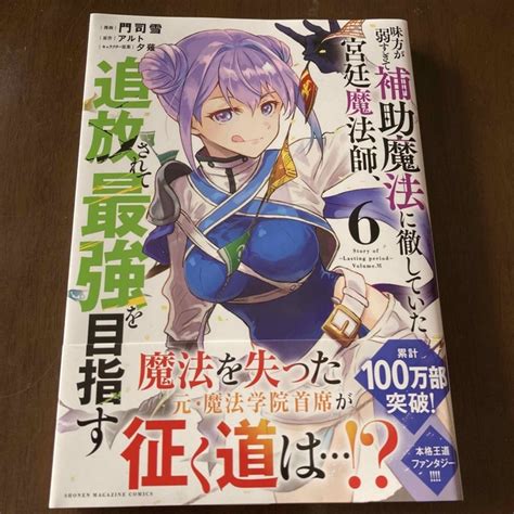 味方が弱すぎて補助魔法に徹していた宮廷魔法師、追放されて最強を目指す 6の通販 By ゆっちゃんs Shop｜ラクマ