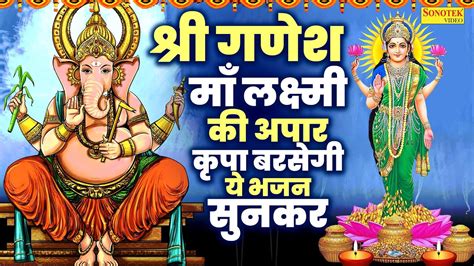 श्री गणेश माँ लक्ष्मी की अपार कृपा बरसेगी ये भजन सुनकर Shri Ganesh Ji Ke Bhajan Shukrwar