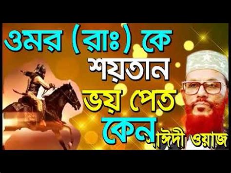 bangla waz delwar hossain saidi full waz 360p - YouTube