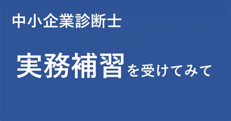 中小企業診断士の実務補習を受けてみて｜よしよし