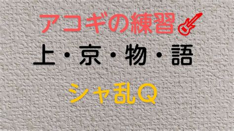 1994年 シャ乱qの「上・京・物・語」🎵でアコギ練習🎸 歌詞付き Youtube