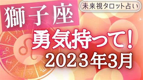 【獅子座】♌しし座 2023年3月 の運勢 仕事とお金・人間関係 未来視タロット占い Lifeee占い動画