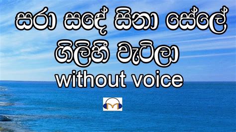 Sara Sande Sina Sele Karaoke Without Voice සරා සඳේ සිනා සේලේ Youtube