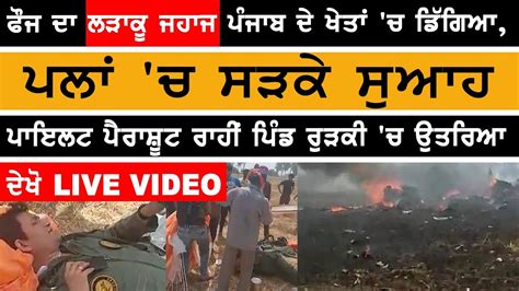 Indian Air Forces Mig 29 Fighter Aircraft Crashes In Sbs Nagar Punjab