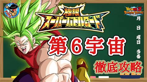 【ドッカンバトル】難易度崩壊！極限スーパーバトルロード 『第6宇宙のみ挑戦可』攻略 徹底解説！ Youtube