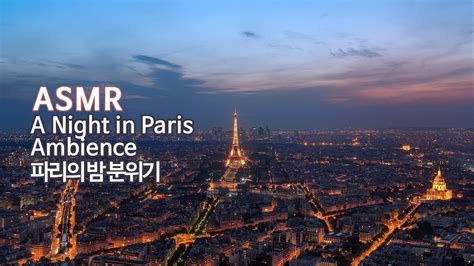 Asmr 파리의 밤 분위기2 입체음향 A Night In Paris Ambience 2 Youtube