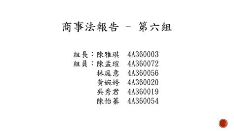 商事法報告 第六組 組長：陳雅琪 4a 組員：陳孟瑄 4a 林庭意 4a 黃婉婷 4a Ppt Download