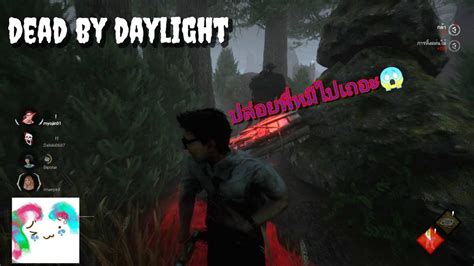 คืนหรรษา Dead By Daylight เล่นครั้งแรกก็เจอแบบนี้เลย Youtube