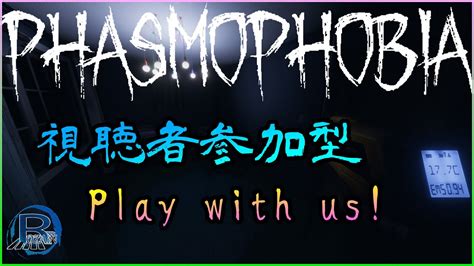 【phasmophobia】視聴者参加型！一緒に幽霊調査しよう！ Youtube